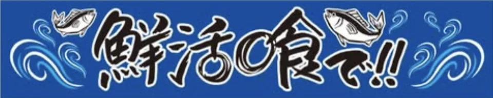 鮮活喰で‼︎